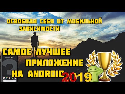 Самая лучшая программа на Андроид! 2019 Самая лучшая программа на Андроид! 2019