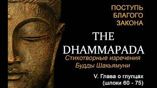 V. Глава О Глупцах (Дхаммапада (Поступь Благого Закона) - Стихотворные Изречения Будды Шакьямуни)