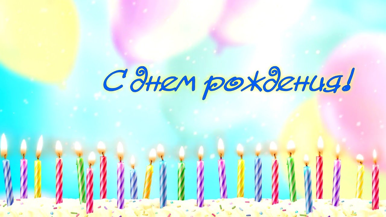 Футажи-заставки для дня рождения Футажи-заставки для дня рождения