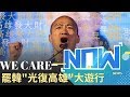 WE CARE高雄大遊行登場! 現場湧人潮力拚&quot;光復高雄&quot;!│ [直播回放]│20...