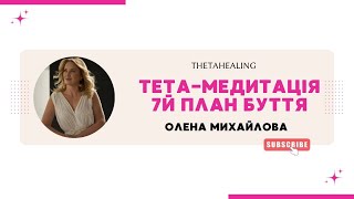 Тета-медітація 7-го плану буття Олени Михайлової. Діліться з своїми блізькими, медітація зцілює.