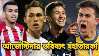 মেসি আগুয়েরোদের পর এবার আর্জেন্টিনার নেতৃত্ব দিবে যে ৫ তারকা | Argentina Football top 5 youngsters