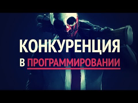 Конкуренция в программировании ► Выгодно ли сегодня становиться программистом? Конкуренция в программировании ► Выгодно ли сегодня становиться программистом?