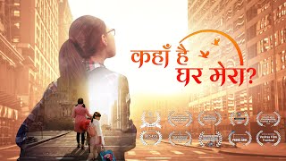 God Is Good | Hindi Christian Family Movie Trailer "कहाँ है घर मेरा?" | God Gave Me a Happy Family