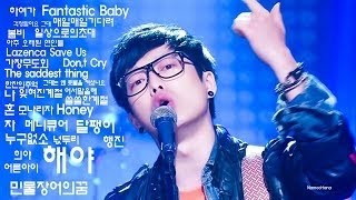 복면가왕 우리동네 음악대장 하현우 12곡전곡듣기(펄스포함) The King of Singer with a Mask, 蒙面歌王, KPOP, 韩国歌谣, 韓国の歌謡