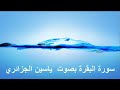 سورة البقرة بصوت ياسين الجزائري #2 سورة البقرة بصوت ياسين الجزائري #2