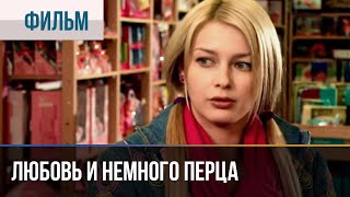 ▶️ Любовь И Немного Перца - Мелодрама | Фильмы И Сериалы - Русские Мелодрамы