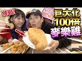 【挑戰】巨大化100倍麥樂雞!美味到不用再吃麥當勞!