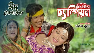 টলফলম চযমপযন Eid Telefilm Champion 2021 সবহ জমন, জহঙগর আলম শফক মকত
