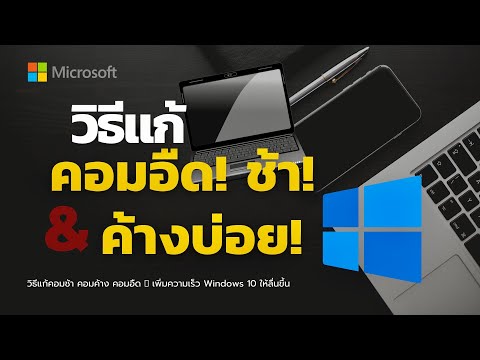 วิธีแก้คอมช้า คอมค้าง คอมอืด 🖥 เพิ่มความเร็ว Windows 10 ให้ลื่นขึ้น
