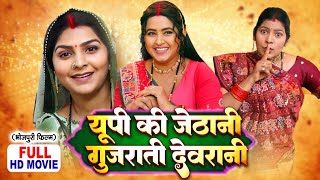 U.p Ki Jethani Gujarati Devrani I यप क जठन गजरत दवरन I Kajal Raghwani I Bhojpuri Movie