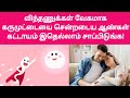 விந்துவின் வேகம் அதிகரிக்க! | increase sperm motility fast tamil | how to increase sperm speed