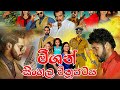 Mission | මිශන් | Sinhala Full Movie 2020