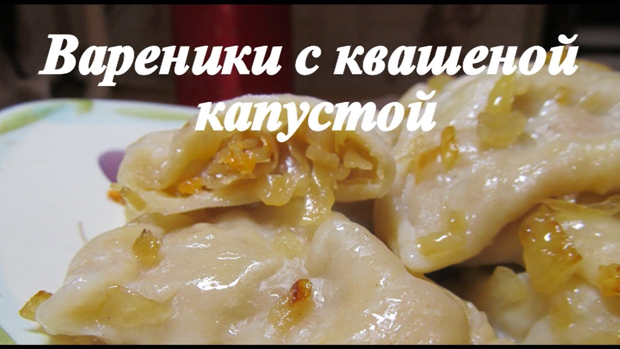 Рецепт вареники с капустой пошагово Рецепт вареники с капустой пошагово