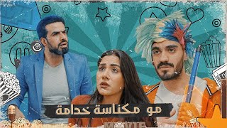 كعكي المكناسة زعلان لان غسان جايب مكنسة جديدة
