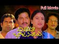 Vivaha Bhojanambu Telugu Full Movie - Rajendra prasad, Ashwini Bhave, Brahmanandam