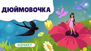 Дюймовочка | Аудиосказка Детям | Слушать Сказку На Ночь