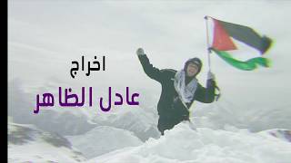 جديد 2018 شادي البوريني وقاسم النجار - اسمع يا بلفور اسمع - اخراج : عادل الظاهر جديد 2018 شادي البوريني وقاسم النجار - اسمع يا بلفور اسمع - اخراج : عادل الظاهر