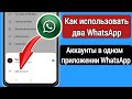 Как использовать две учетные записи WhatsApp в одном приложении WhatsApp 2024