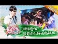 Divas Hit The Road 3 EP.6 The Full Team's Adventure 20170528【 Hunan TV official channel】