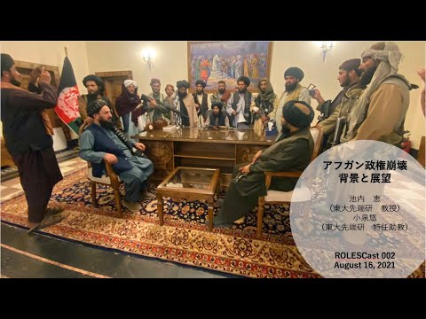 アフガン政権崩壊ー背景と展望 (08月18日 16:17 / 12 users)
