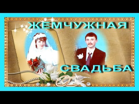 Сценки на жемчужную свадьбу прикольные с Сценки на жемчужную свадьбу прикольные с