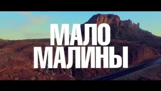 Romanovskaya Feat. Dan Balan - Мало Малины (Тизер)