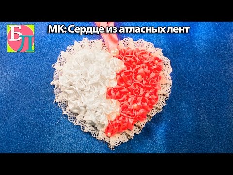 Сердце из лент своими руками мастер класс Сердце из лент своими руками мастер класс