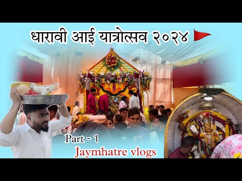 धारावी आई यात्रोत्सव २०२४ 🙏🏻🚩 || part - 1
