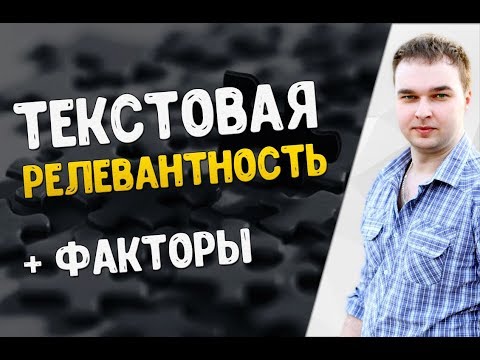 Введение в текстовую релевантность и факторы текстового ранжирования Введение в текстовую релевантность и факторы текстового ранжирования
