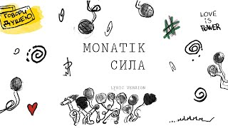 Monatik - Сила (Official Lyric Video)