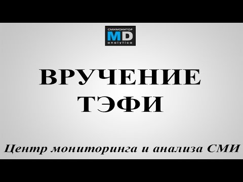 Вручение ТЭФИ - АРХИВ ТВ от 26.06.15, Россия-24
