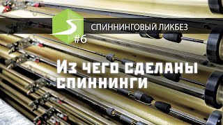 Из чего сделаны спиннинги