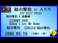 福山雅治　『SORRY BABY』　『Don't Let Me Down』 『HELLO』 スタリク　1996.03.18