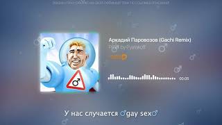 Аркадий Паровозов ♂️(Gachi Remix)♂️