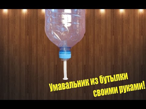 Как сделать умывальник на даче из пластиковых бутылок Как сделать умывальник на даче из пластиковых бутылок
