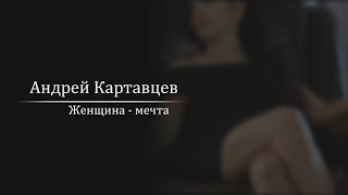 Андрей Картавцев – Женщина-Мечта. (Премьера Песни /2022).