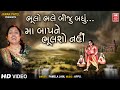 Maa Baap Ne Bhulso Nahi | Bhulo Bhale Biju Badhu | Gujarati Bhajan | Pamela Jain