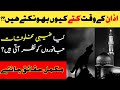 Azaan Ki Awaaz Sun Kr Kuttay Ku Rotay Hein | Azan Ke waqt Kutton Ke Bhonkne Ka Raaz? Islamic Wazaif