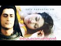 Shiv Parvathi short vm❤️ | Kailasanathan | Dkdm|