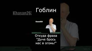 Гоблин Откуда Фраза 