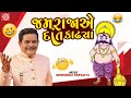 Jamraja Ae Daat Kadhya - Dhirubhai Sarvaiya | New Gujarati Comedy 2024 | Gujarati Jokes
