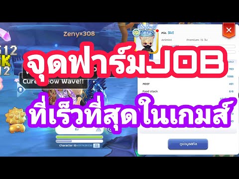Rom จุดฟาร์มJobที่เร็วที่สุดในเกมส์ ep.124