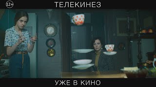 Телекинез | Уже В Кино