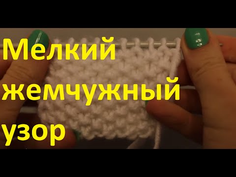 Жемчужный ромб узор спицами Жемчужный ромб узор спицами