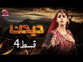 Deedan - Episode 4 | Aplus Dramas | Sanam Saeed, Mohib Mirza, Ajab, Rasheed | Pakistani Drama
