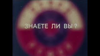 Знаете Ли Вы? (1983) - Агитфильм Освода Ссср