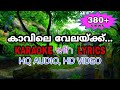 കാവിലെ വേലയ്ക്ക്... നിന്നെ ഞാൻ കണ്ടപ്പോൾ... KARAOKE with LYRICS Kavile velakku ninne njan kandappol