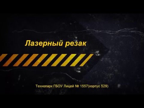Лазерный резак для оргстекла