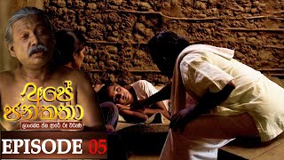 Ape Jana Katha | Episode 05